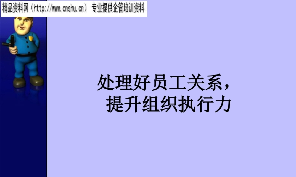 如何处理好员工关系提升组织执行力