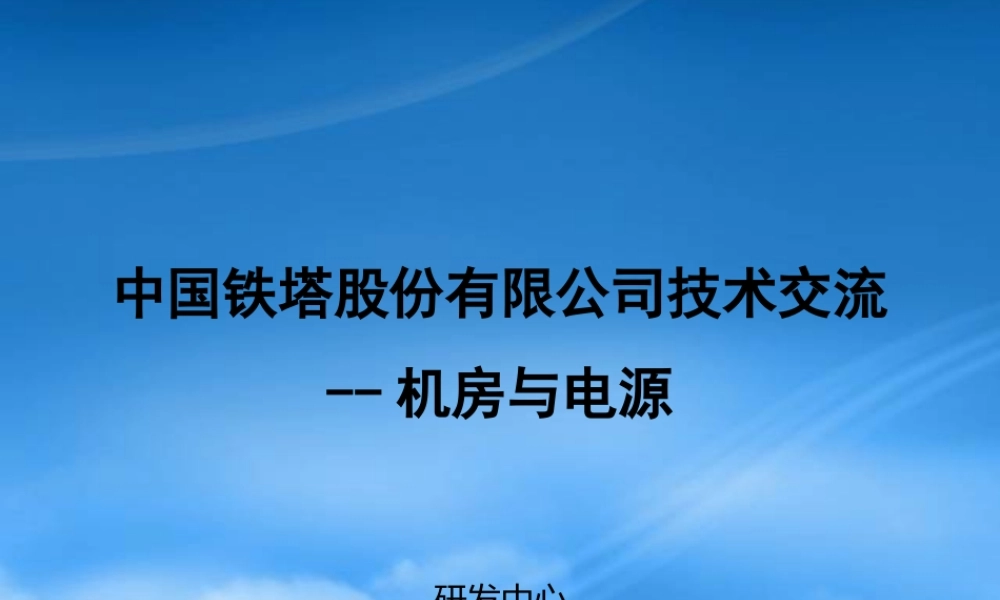 某公司机房与电源技术交流概述