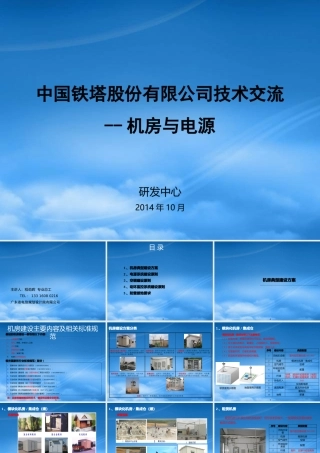 某公司机房与电源技术交流概述