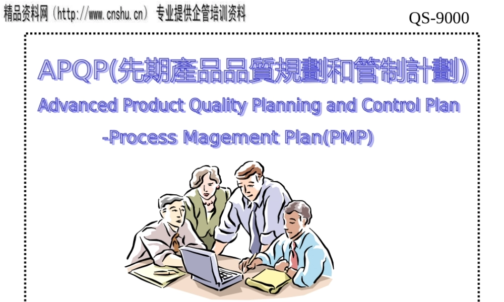 服装行业APQP先期产品品质规划与管理计划