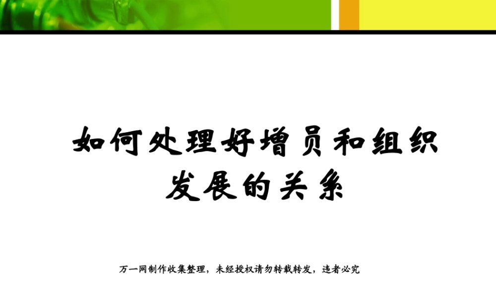 如何处理好增员和组织发展的关系