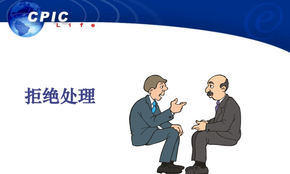 如何处理拒绝