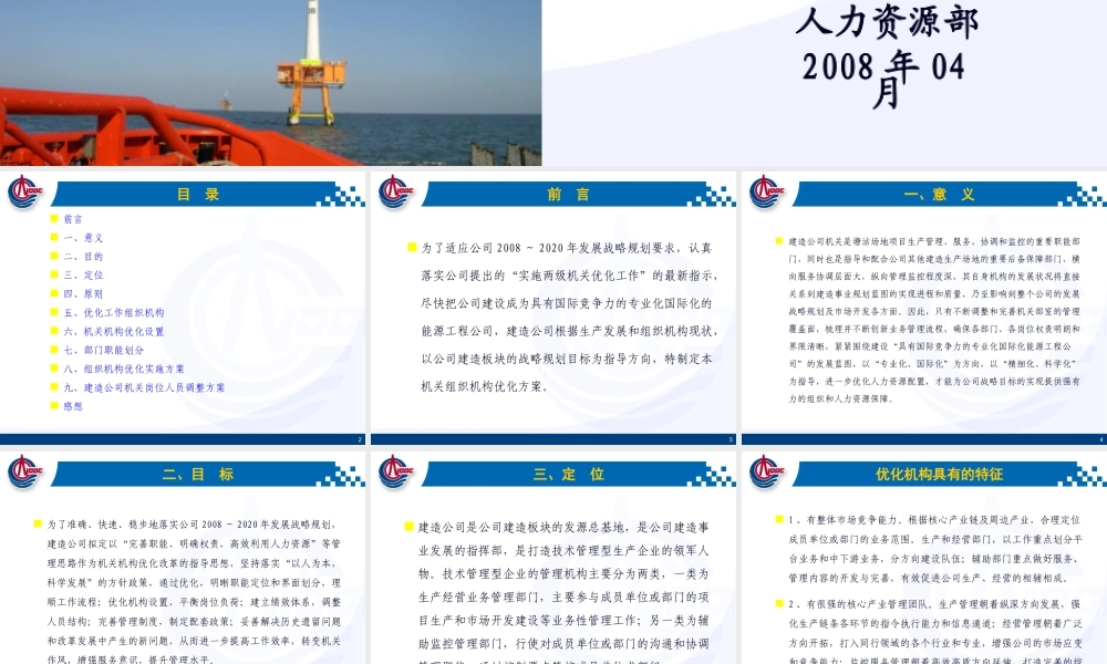 某公司机关部室组织机构优化调整方案