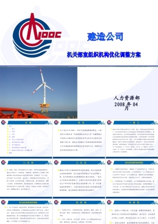 某公司机关部室组织机构优化调整方案