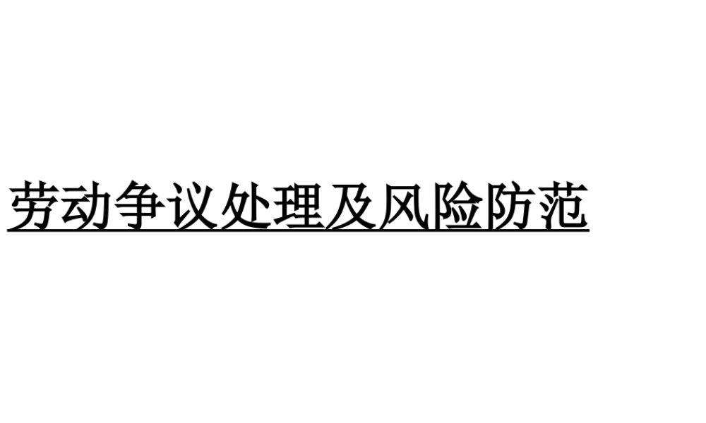 如何处理劳动争议及风险防范