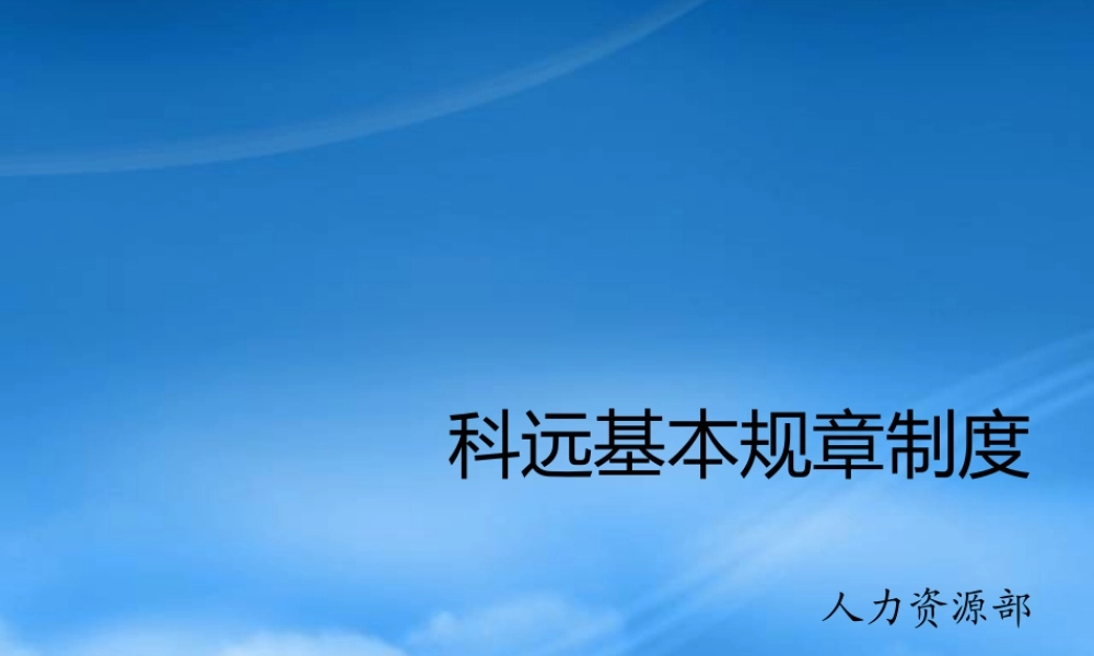 某公司基本规章制度范本
