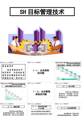 服装行业SH目标管理技术培训讲义