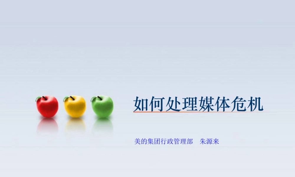 如何处理媒体危机