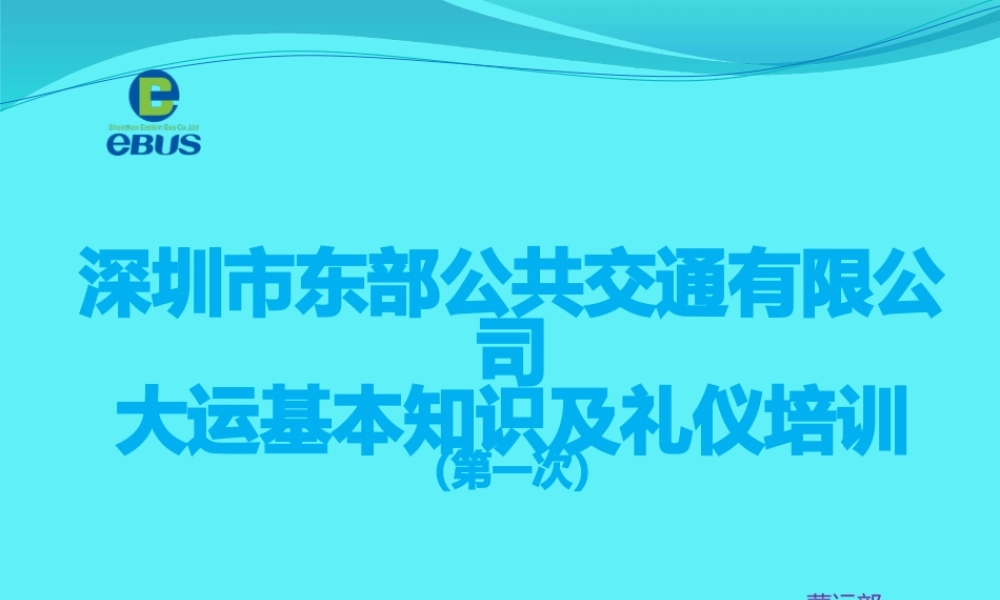 某公司基本知识及礼仪培训课件