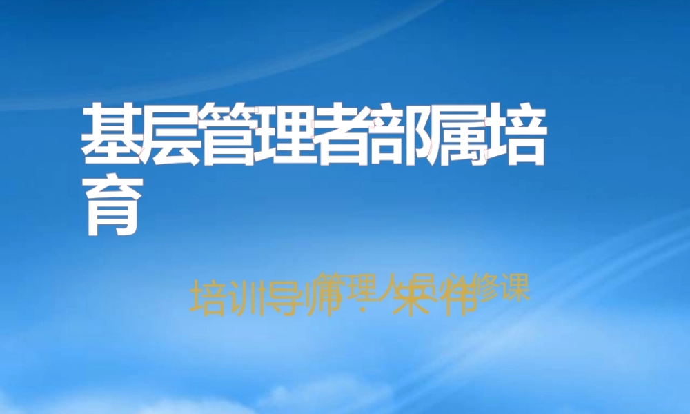 某公司基层管理者部属培育教材