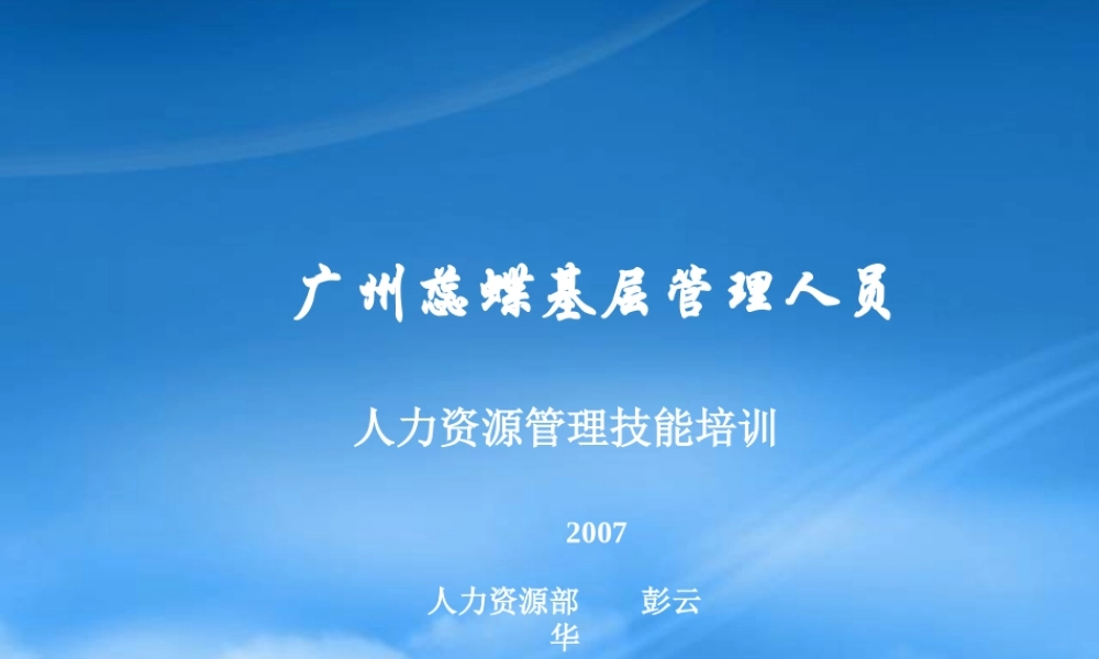 某公司基层人员人力资源管理技能培训
