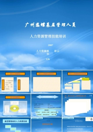 某公司基层人员人力资源管理技能培训