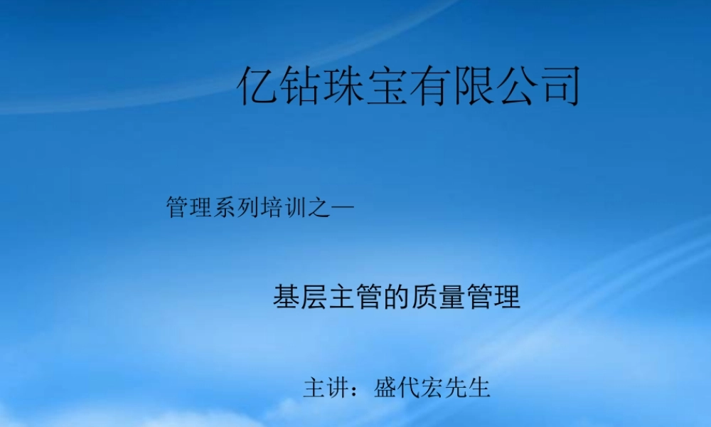 某公司基层主管的质量管理