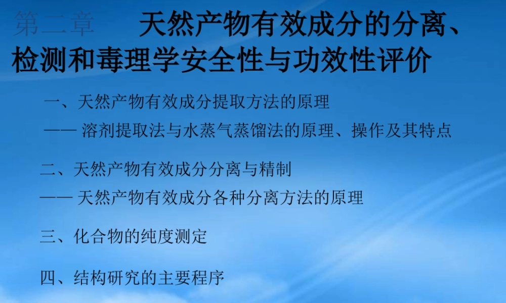 天然有效成分的提取、分离与精制