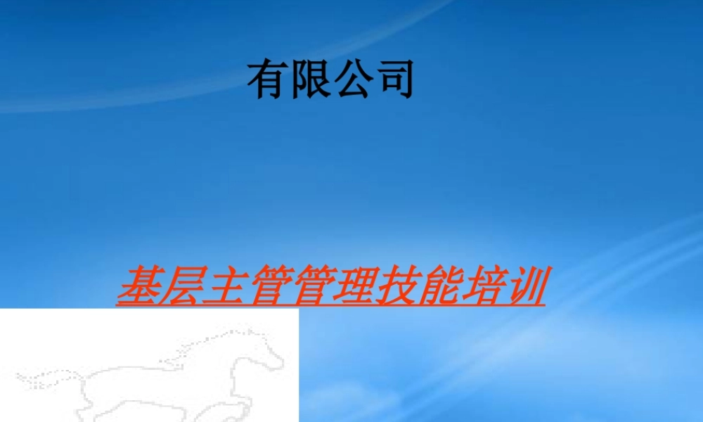 某公司基层主管管理技能培训教材