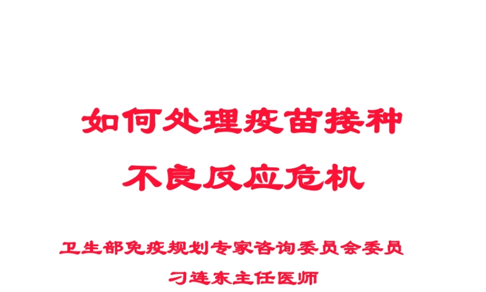 如何处理疫苗接种不良反应危机