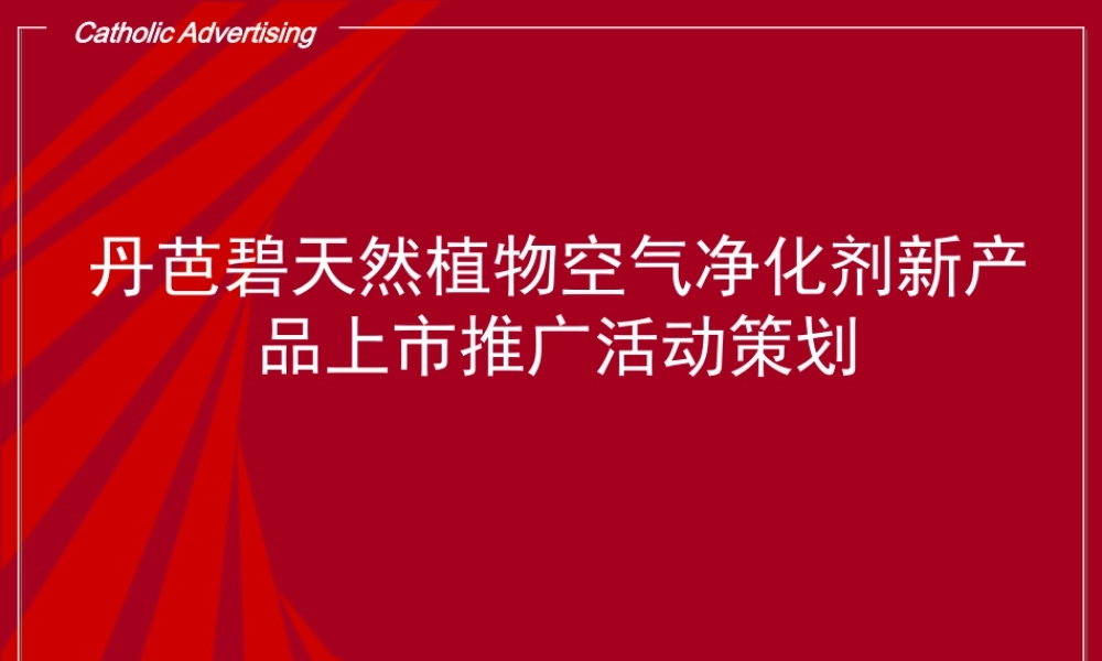 天然植物空气净化剂新产品上市推广活动策划方案