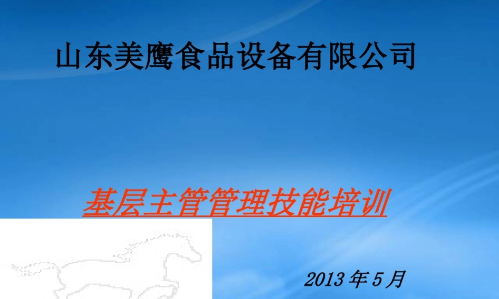 某公司基层主管管理技能培训课件
