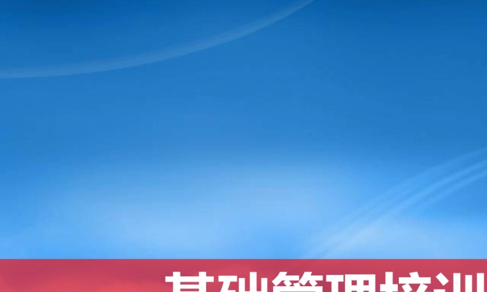 某公司基础管理培训教材