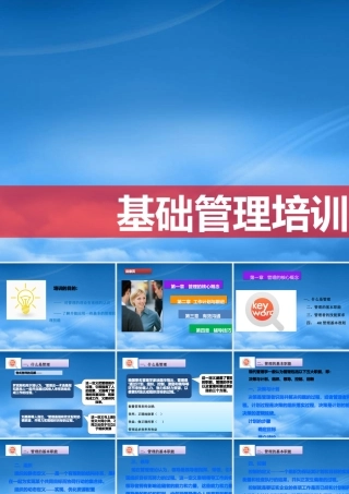 某公司基础管理培训教材