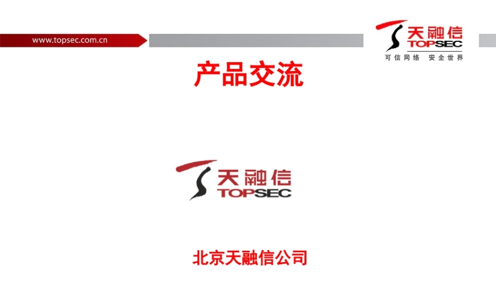 天融信产品交流