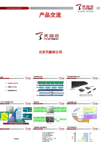 天融信产品交流