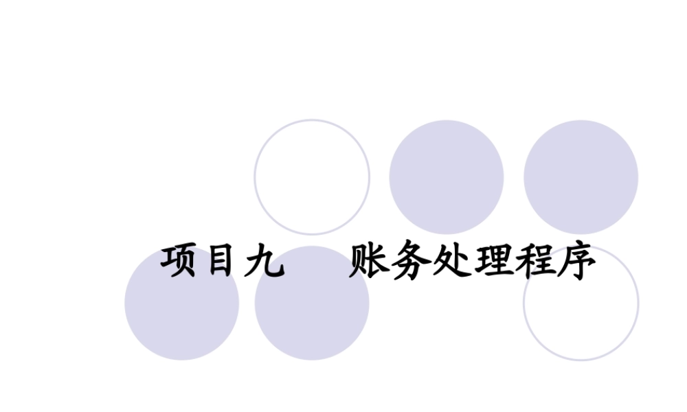 某公司基础会计与实务项目管理知识分析