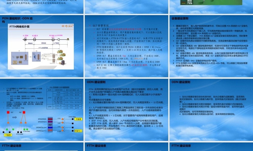 某公司基础所FTTH设计培训手册