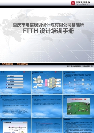 某公司基础所FTTH设计培训手册