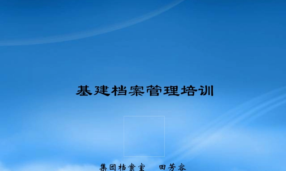 某公司基建档案管理培训教材