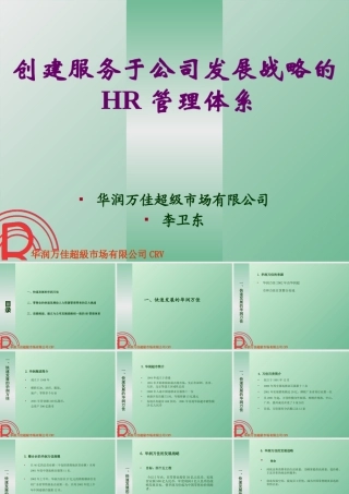 如何创建服务于公司发展战略的HR管理体系