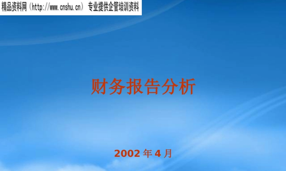 服装行业财务报告分析培训讲义