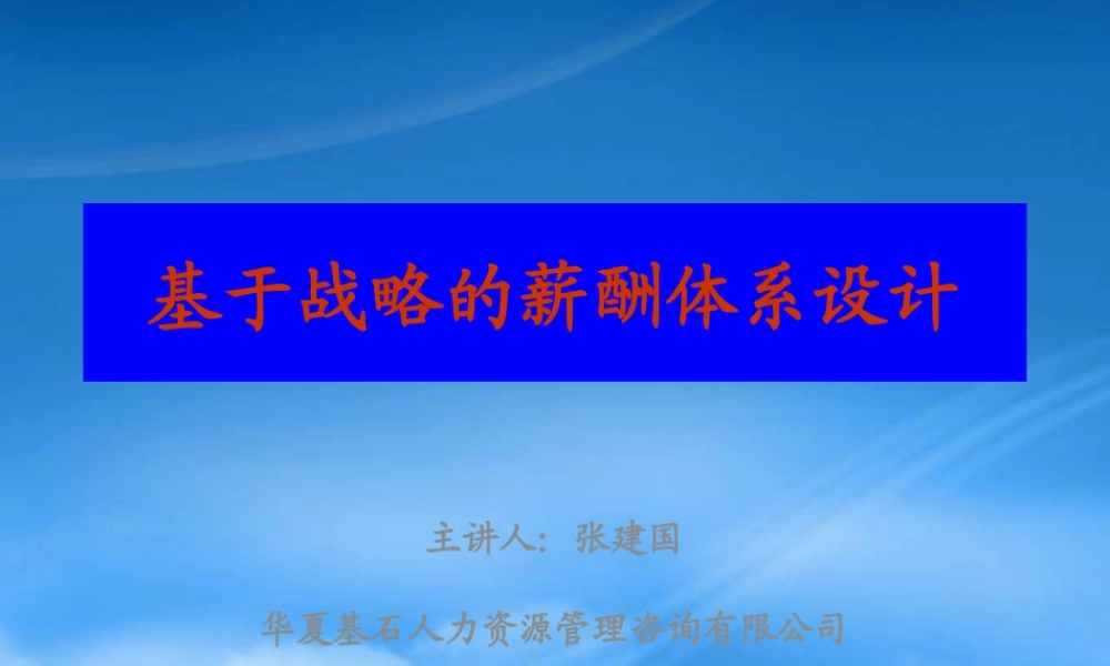 某公司基于战略的薪酬体系设计
