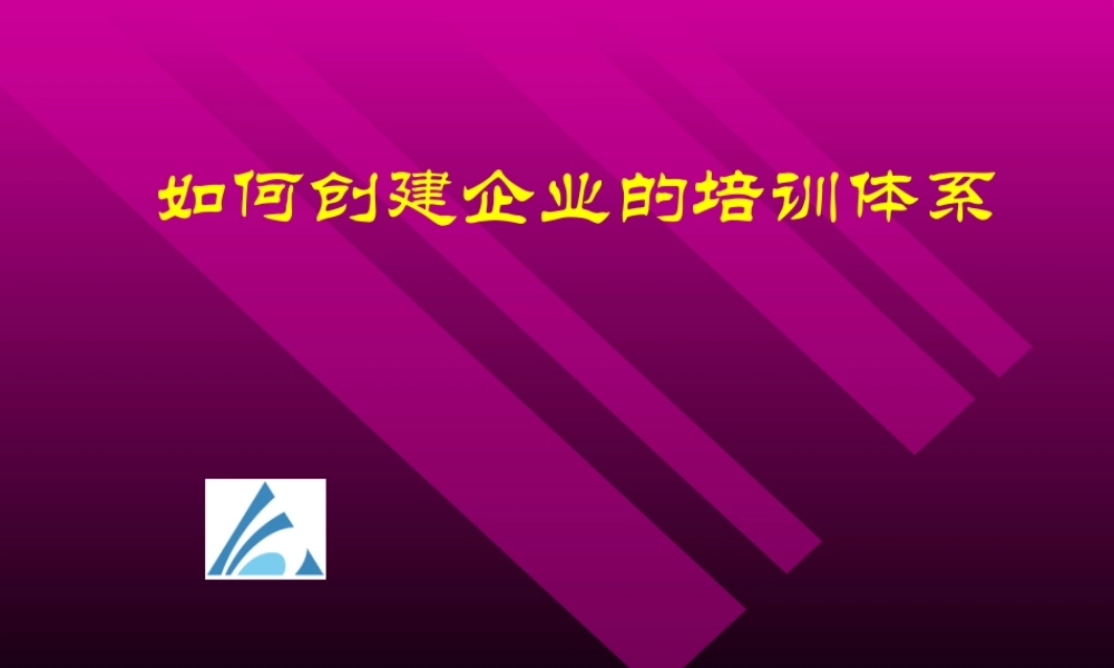 如何创建公司的培训管理体系