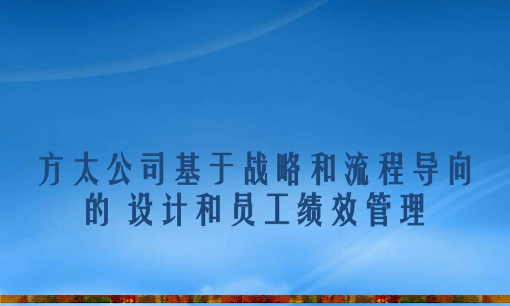 某公司基于战略流程导向KPI设计和员工绩效管理