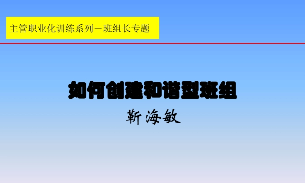 如何创建和谐型班组