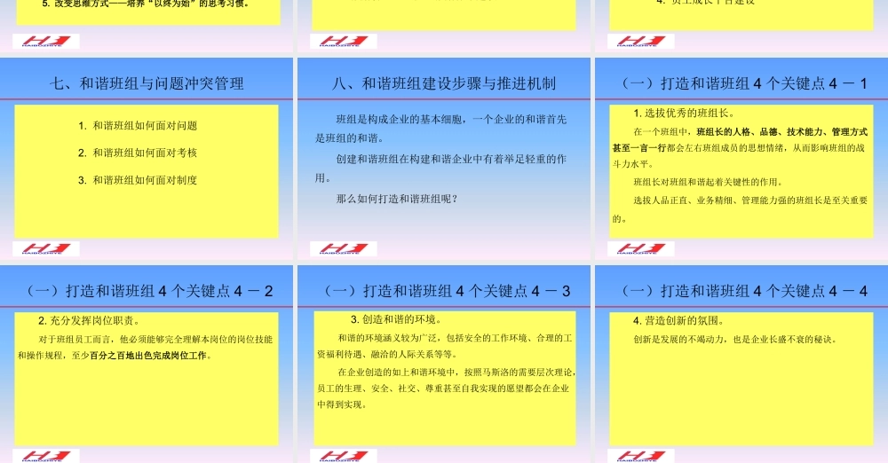 如何创建和谐型班组