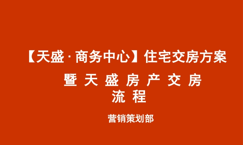 天盛商务中心交房方案交房流程-42页(1)