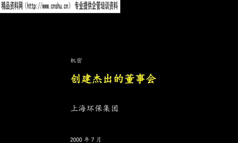 如何创建杰出的董事会