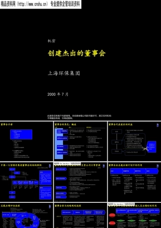 如何创建杰出的董事会