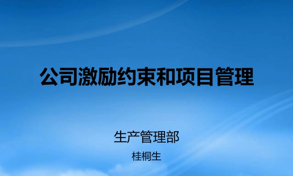 某公司激励约束和项目管理培训教材