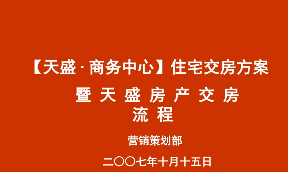 天盛商务中心交房方案交房流程-42页