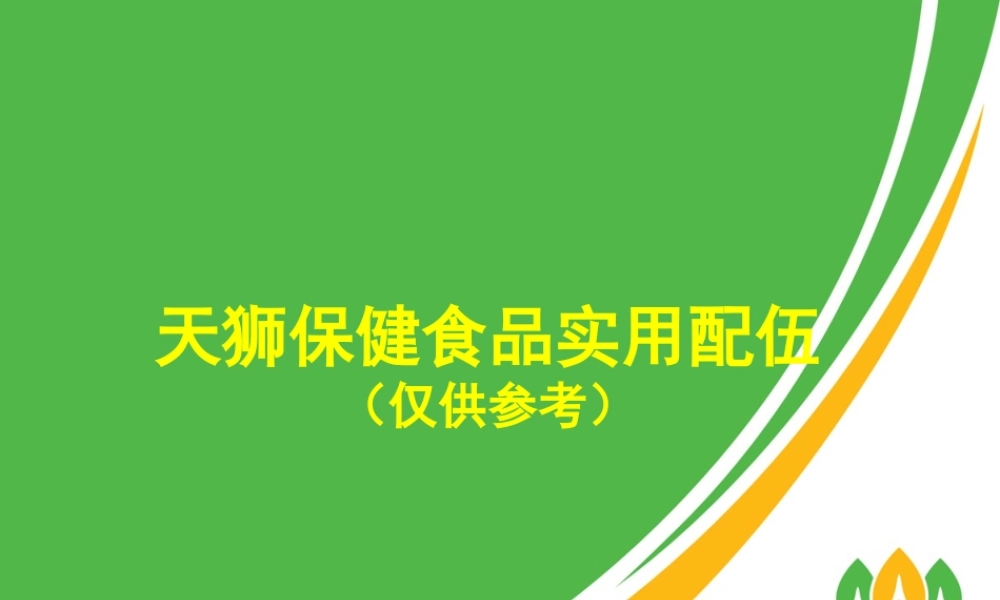 天狮产品保健调理实用配伍
