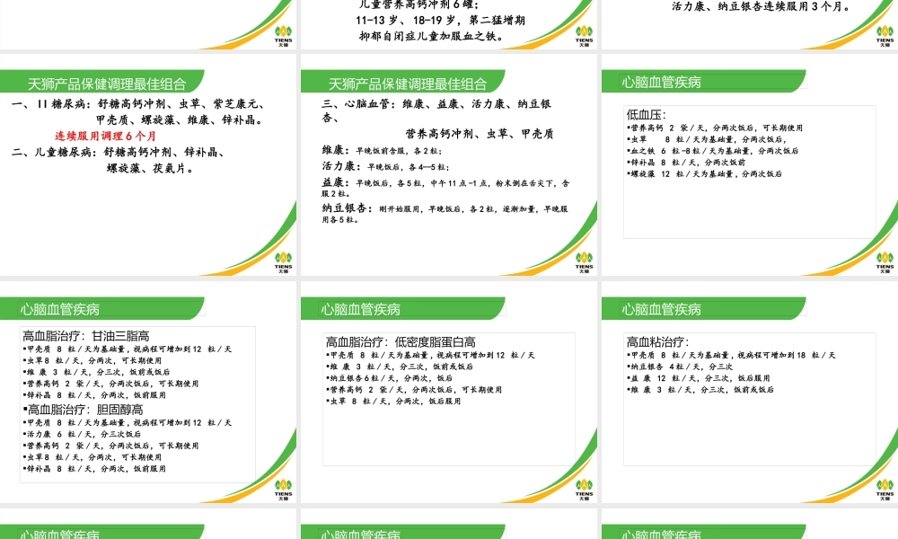 天狮产品保健调理实用配伍