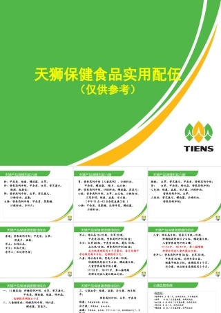 天狮产品保健调理实用配伍