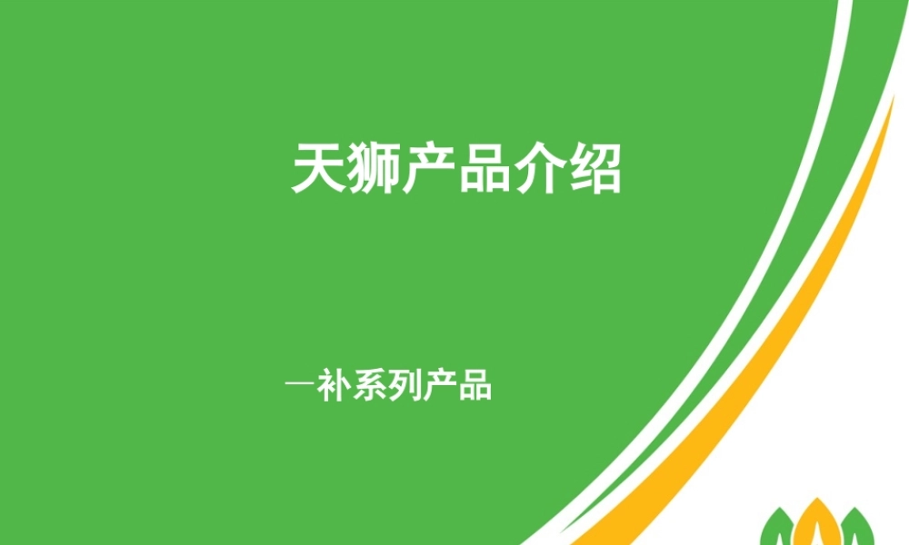 天狮产品介绍(补系列)