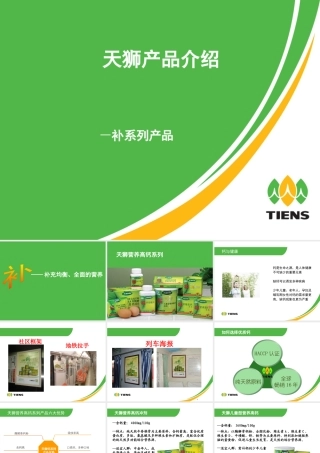 天狮产品介绍(补系列)
