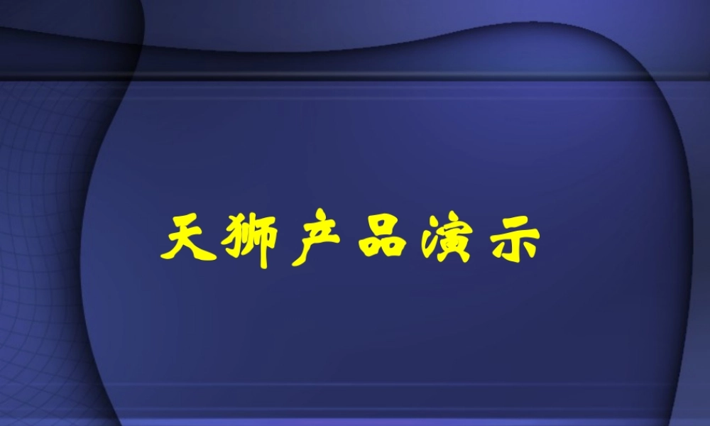 天狮产品演示