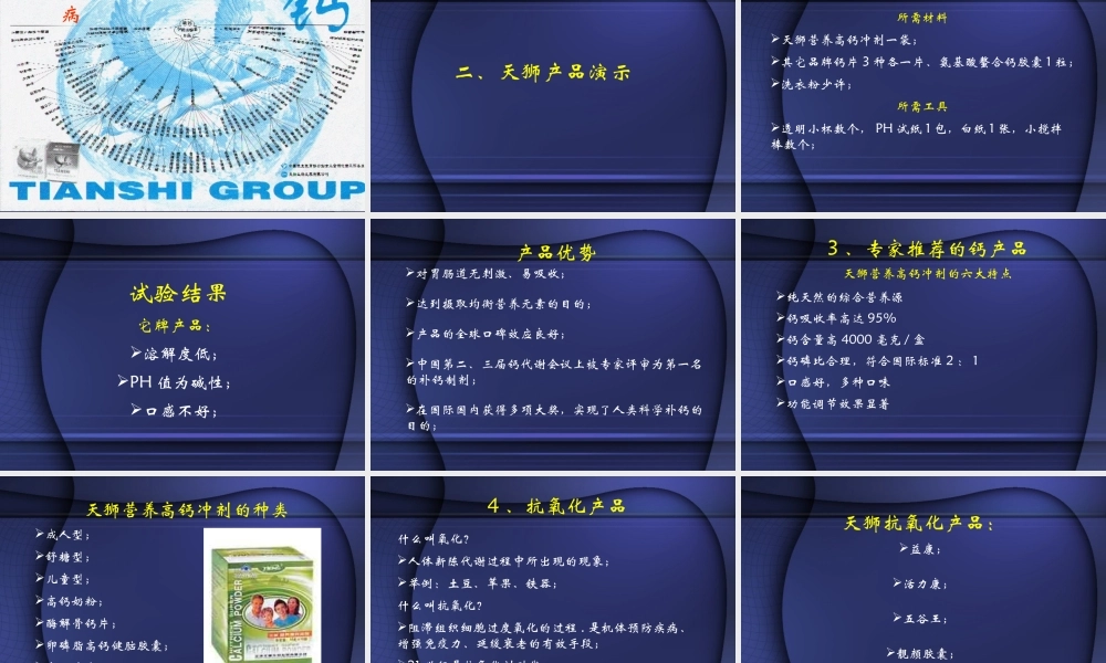 天狮产品演示