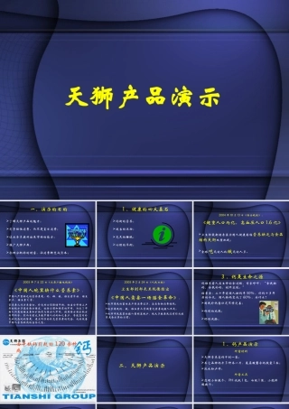 天狮产品演示